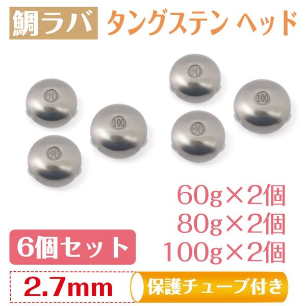 鯛ラバ タイラバ タングステン ヘッド オモリタングステン タイラバヘッド 保護チューブ付(60g 80g 100g 6個セット)