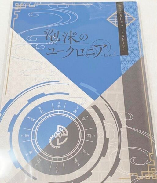 泡沫のユークロニア -trail- WonderGOO 小冊子 新品