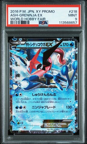 サトシゲッコウガEX PSA9 ワールドホビーフェア 限定プロモ