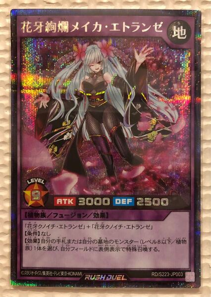 遊戯王ラッシュデュエル 花牙絢爛メイカエトランゼ シークレットレア