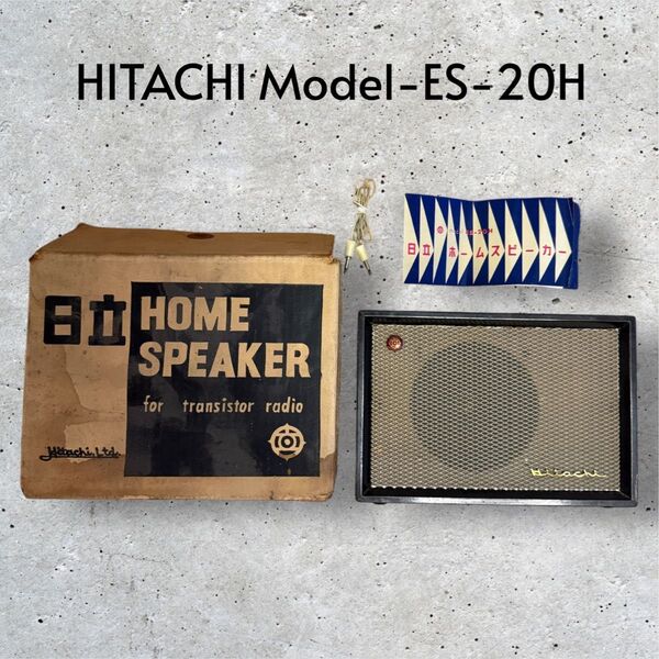 【激レア実働品】日立 ホームスピーカー MODEL-ES-20H ビンテージ