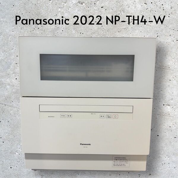【美品】Panasonic NP-TH4-W 食器洗い乾燥機 2022年製