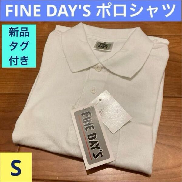 未使用《FINE DAY'S ホワイト ポロ シャツ》S★半袖白☆メンズ men's