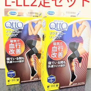 新品 L-LL 2足セット メディキュット マグネフローソックス