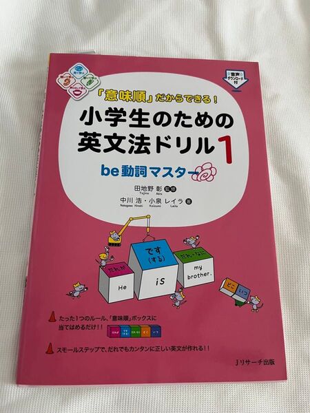「意味順」だからできる!小学生のための英文法ドリル 1 (「意味順」だからできる!) 中川浩/著 小泉レイラ/著 田地野彰/監修