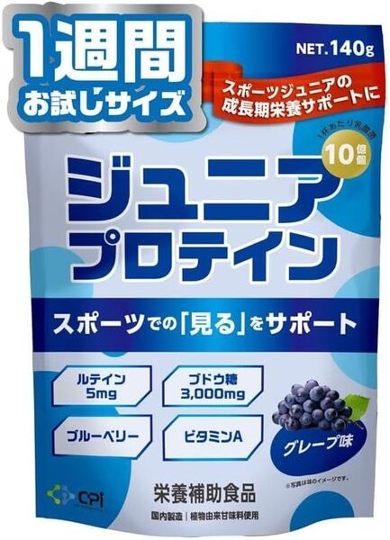 ジュニア プロテイン 1週間 お試しサイズ 140gグレープ味 人工甘味料不使用 国内工場製造