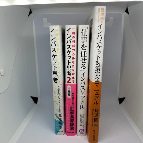 鳥原隆志インバスケット関連本 4冊セット