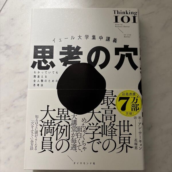 思考の穴 イェール大学集中講義 わかっていても間違える全人類のための思考法 アン・ウーキョン/著 花塚恵/訳