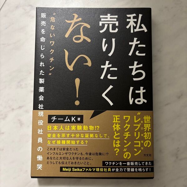 私たちは売りたくない! “危ないワクチン”販売を命じられた製薬会社現役社員の慟哭 チームK/著