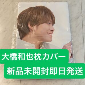 なにわ男子 大橋和也枕カバー