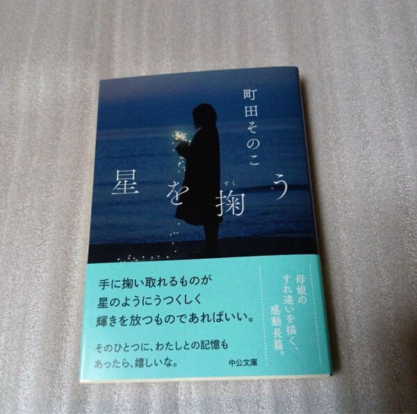 星を掬う 町田そのこ 文庫本