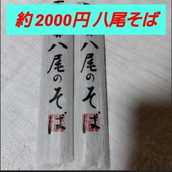 八尾そば 乾麺 お蕎麦 富山 北山製麺 名産品 河内屋 お中元 帰省土産