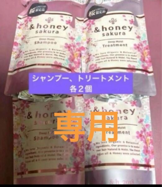 専用 &honey サクラ ディープモイストシャンプー&トリートメント 各2計4個