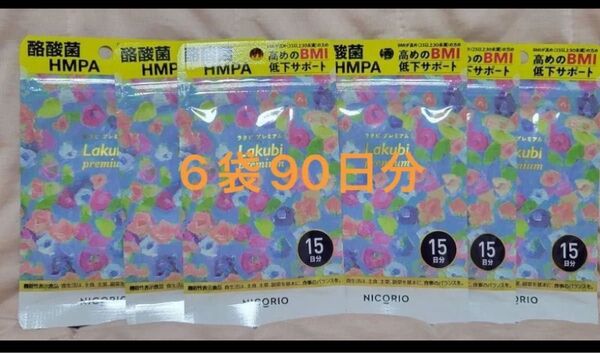 ニコリオ ラクビプレミアムA 1袋15日分6袋 90日分 BMI低下サポートサプリメント