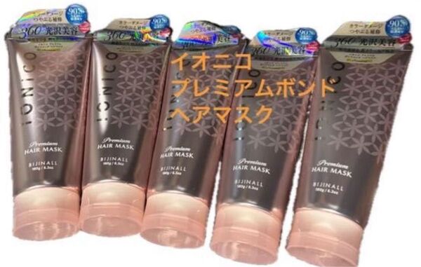 イオニコ プレミアムボンドメンテヘアマスク 180g5本