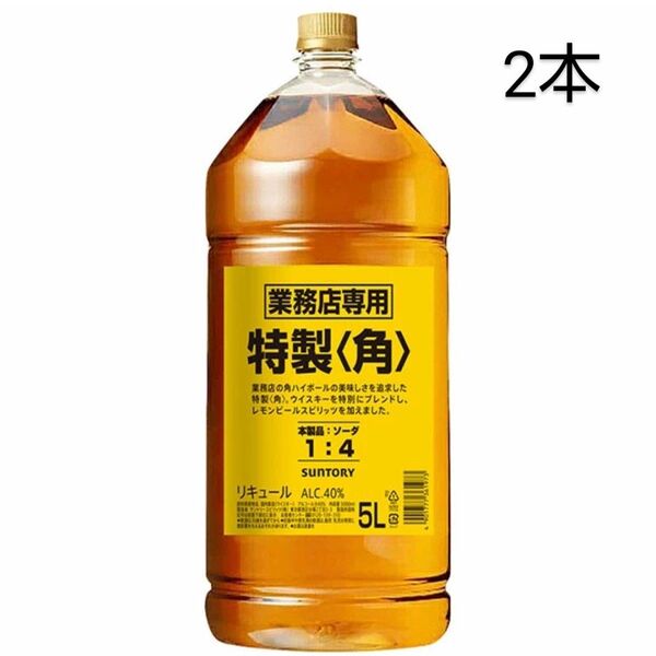 角瓶 5000ml 2本 特製 業務店専用 ペットボトル 40度 サントリー 5リットル 5L 値下げ不可 まとめ売り 新品