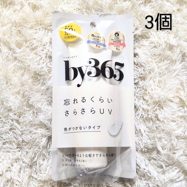 3個セット by365 パウダリーUVクリーム 60g 日焼け止め サンカットクリーム 化粧下地 リネンの香り 日やけ止め