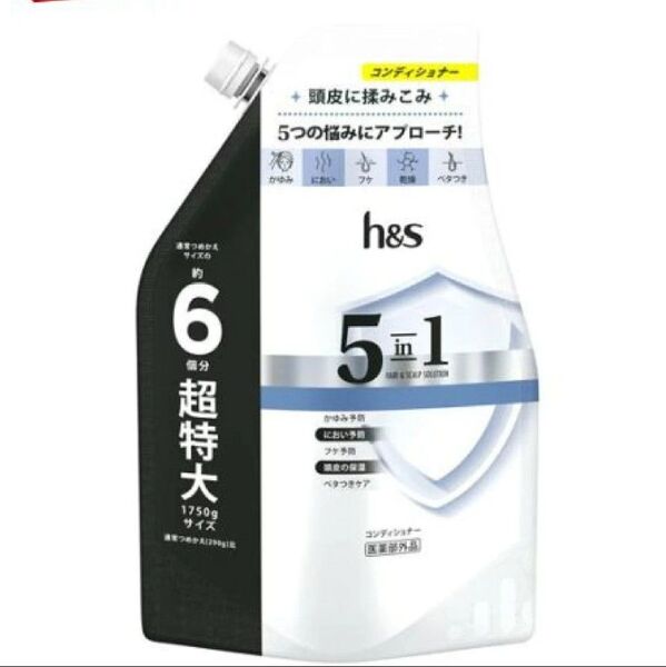 h&s 5in1 コンデイショナー 詰替 超特大 1750g エイチアンドエス トリートメント ヘアケア リンス 新品 値下げ不可