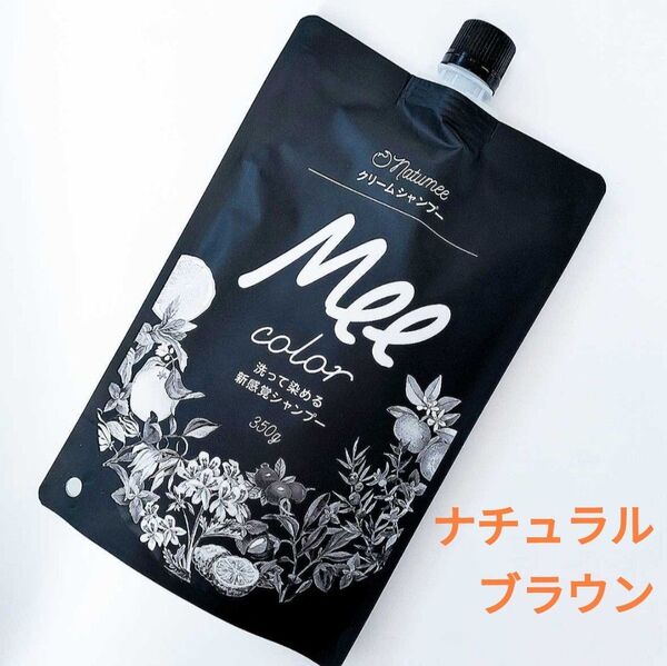 meeシャンプー ミーカラー クリームシャンプー ナチュラルブラウン