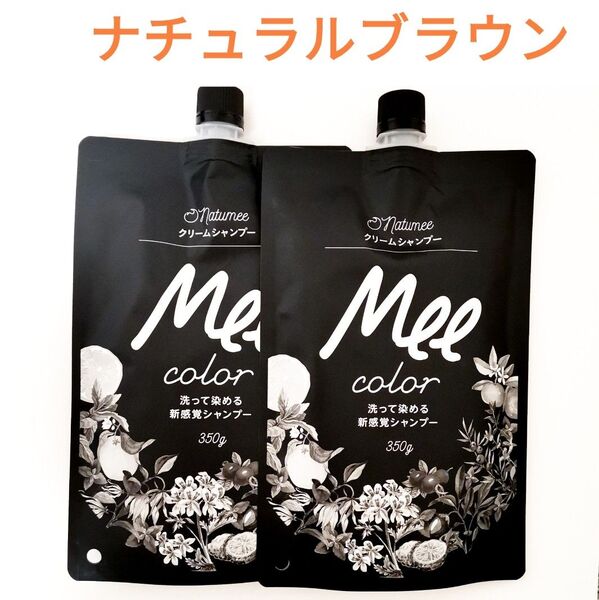 2個セット meeシャンプー ミーカラー クリームシャンプー ナチュラルブラウン