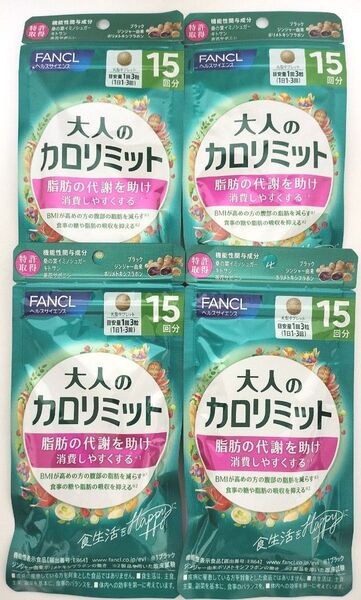 FANCL 大人のカロリミット 15回分×4袋セット 60回分