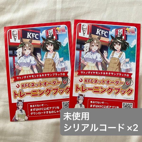 KFC ケンタッキー ウマ娘 トレーニングブック コラボアイテム シリアルコード 2点セット