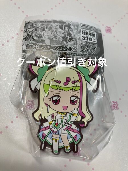 キミとアイドルプリキュア カプセルラバーマスコット2 キュアズキューン ガチャガチャ