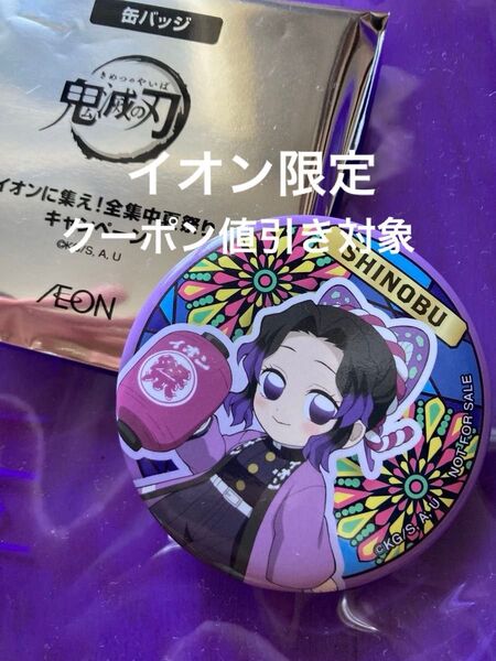 鬼滅の刃 イオン 缶バッジ 胡蝶しのぶ 1点 非売品