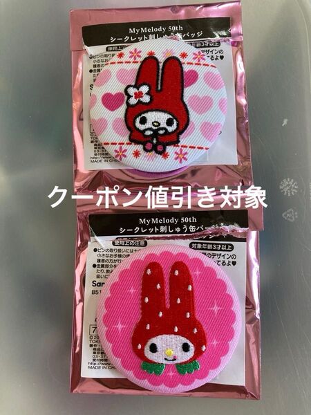 マイメロディ 50周年 シークレット刺しゅう缶バッジ レトロ イオン限定 2個 サンリオ