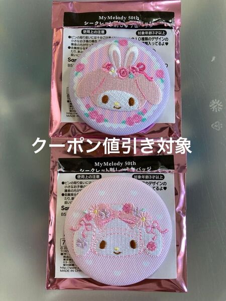 マイメロディ 50周年 シークレット刺しゅう缶バッジ イオン限定 2個 サンリオ