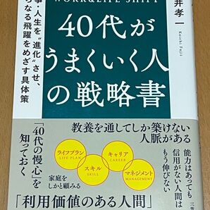 40代がうまくいく人の戦略書
