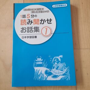 1話5分の読み聞かせお話集1 小学校受験 日本学習図書