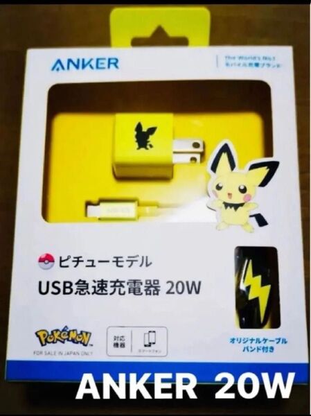 【 新品 未開封品 】ポケモン ピチュー モデル Anker アンカー USB急速充電器 20W