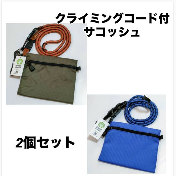 カーキ/オレンジ ブルー/ブルー GS クライミングコード付サコッシュ greenstage グリーンステージ 2個セット