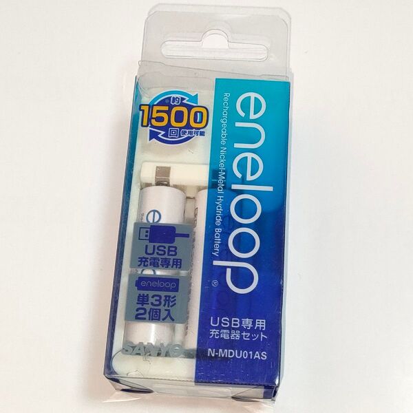 【希少品】SANYO eneloop エネループ USB充電専用 USB専用 充電器セット 単3形2本入 N-MDU01AS