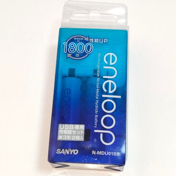 【希少品】SANYO eneloop エネループ USB充電専用 USB専用 充電器セット 単3形2本入 N-MDU01BS