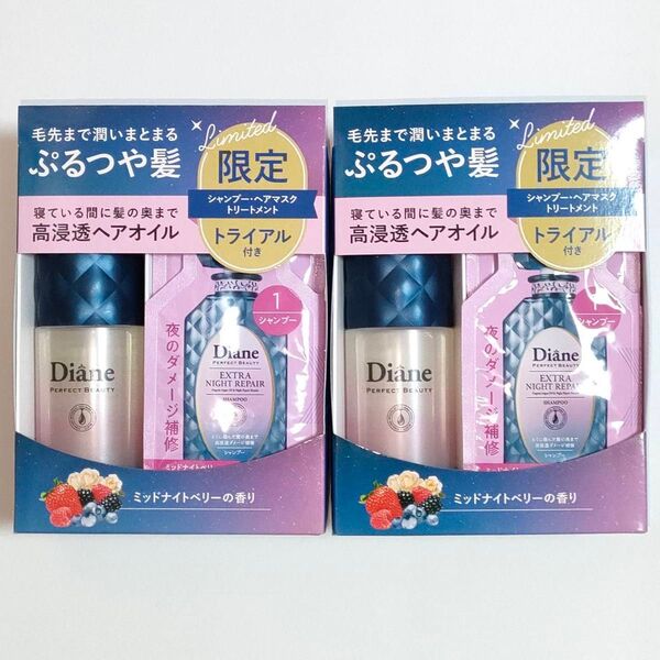限定 ダイアン パーフェクトビューティー ナイトリペアヘアオイル 60ml ミッドナイトベリーの香り 2セット