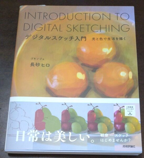 デジタルスケッチ入門 光と色で生活を描く 長砂ヒロ/著