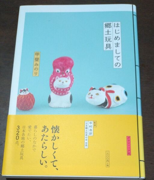 はじめましての郷土玩具 甲斐みのり/著 中村浩訳/監修