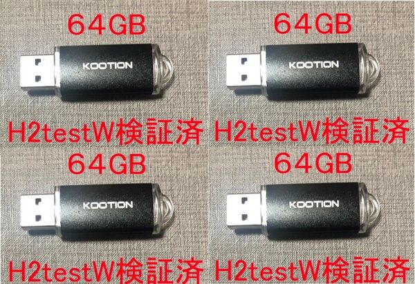 KOOTION 64GB USBメモリ 4個 容量検証済 新品即納