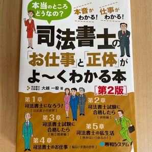 司法書士の「お仕事」と「正体」がよ~くわかる本 本当のところどうなの? 本音がわかる!仕事がわかる! (第2版) 大越一毅/著
