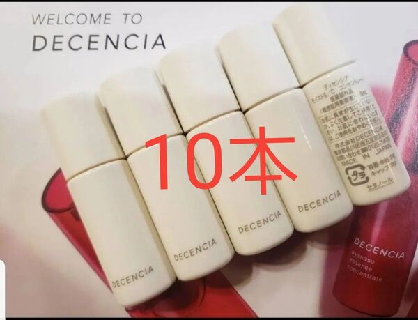 ディセンシア モイストS/C コンセントレート(敏感肌用美容液)8ml 10本