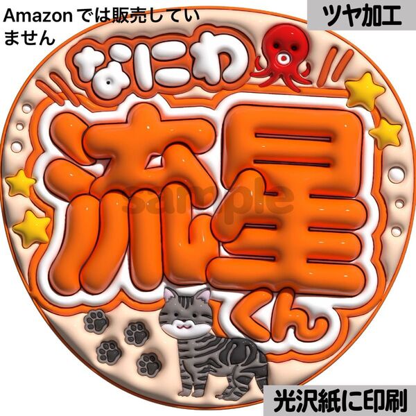 【なにわ流星くん】光沢紙 ぷっくり加工 ぷっくりうちわ文字 ファンサうちわ 文字 名前 カンペ文字 団扇文字 文字パネル