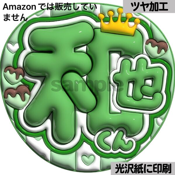 【和也くん】光沢紙 ぷっくり加工 ぷっくりうちわ文字 ファンサうちわ 文字 名前 カンペ文字 団扇文字 文字パネル