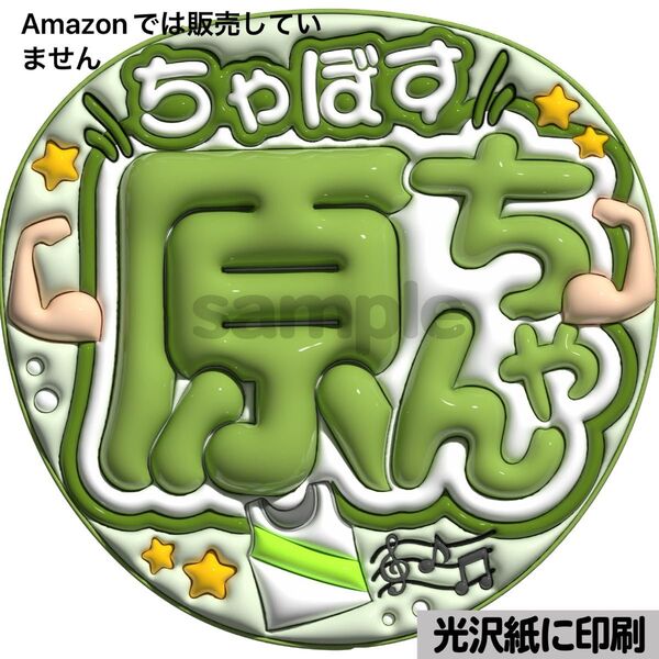 【ちゃぼす原ちゃん】光沢紙 ぷっくり加工 ぷっくりうちわ文字 ファンサうちわ 文字 名前 カンペ文字 団扇文字 文字パネル