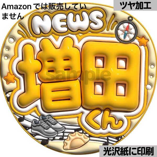 【NEWS増田くん】光沢紙 ぷっくり加工 ぷっくりうちわ文字 ファンサうちわ 文字 名前 カンペ文字 団扇文字 文字パネル