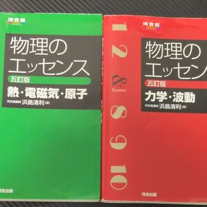 物理のエッセンス 2冊セット