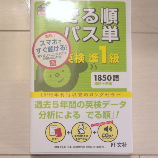 音声アプリ対応英検準1級 でる順パス単 (旺文社英検書)