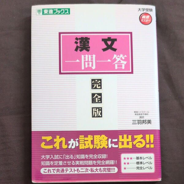 漢文一問一答 完全版 (東進ブックス 大学受験高速マスターシリーズ) 三羽邦美/著