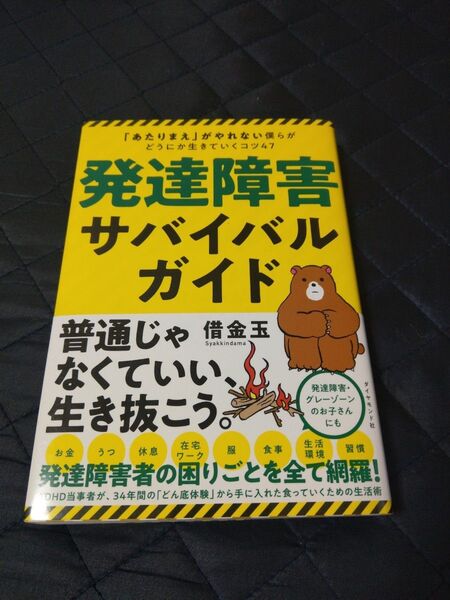 発達障害サバイバルガイド 「あたりまえ」がやれない僕らがどうにか生きていくコツ47 借金玉/著